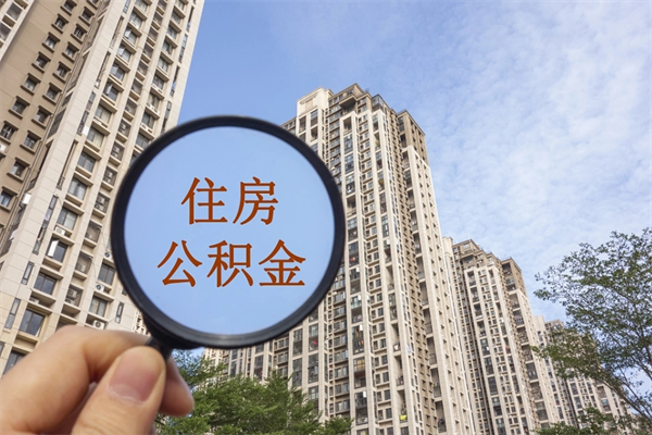 高安在职人员怎么提取公积金（在职如何提取住房公积金）