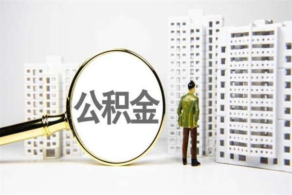 高安公积金是离职当月封存吗（公积金离职的那个月会给吗）
