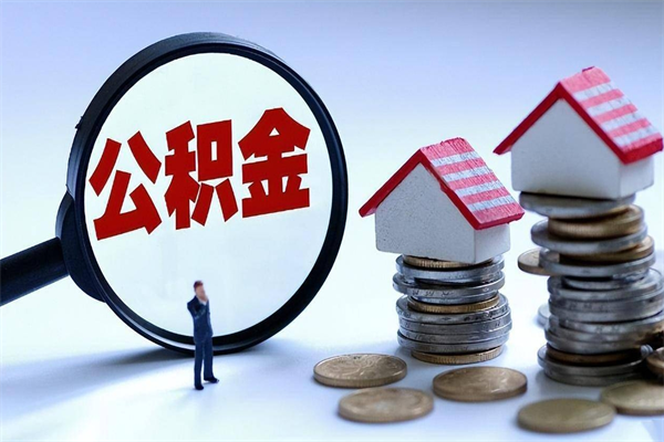 高安深圳公积金提取100%（深圳公积金如何提取80%）